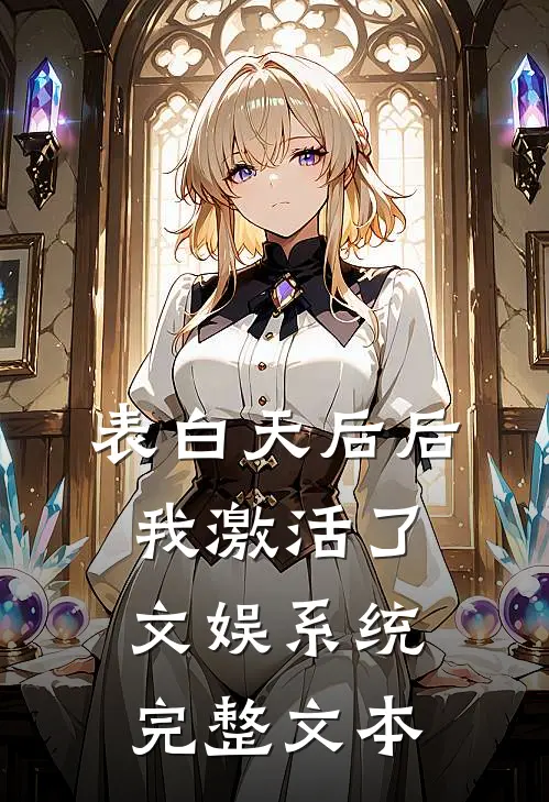 表白天后后，我激活了文娱系统完整文本