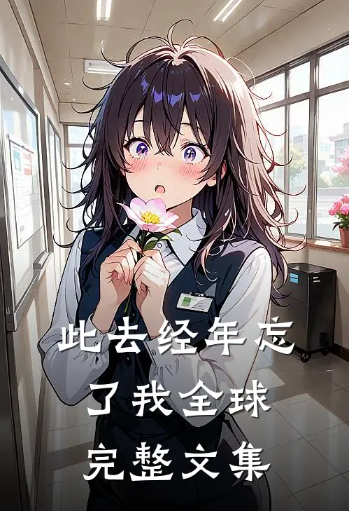 此去经年忘了我全球完整文集