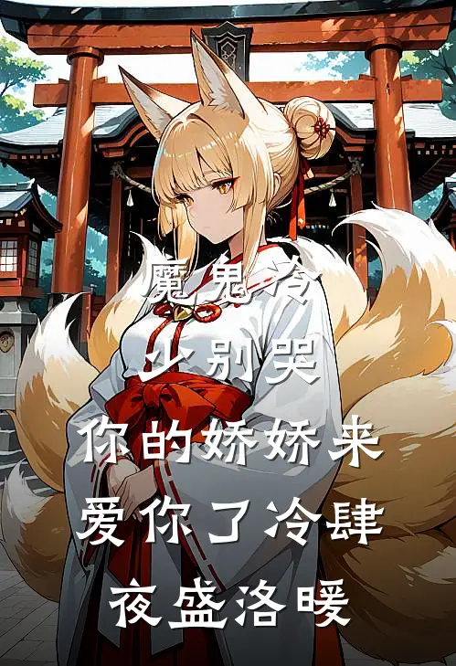 魔鬼冷少别哭，你的娇娇来爱你了冷肆夜盛洛暖