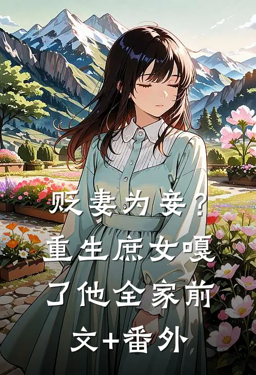 贬妻为妾？重生庶女嘎了他全家前文+番外