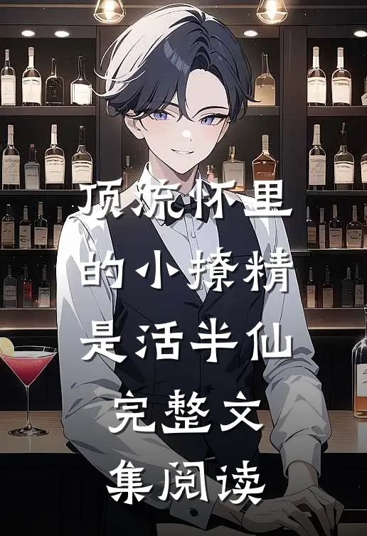 顶流怀里的小撩精是活半仙完整文集阅读