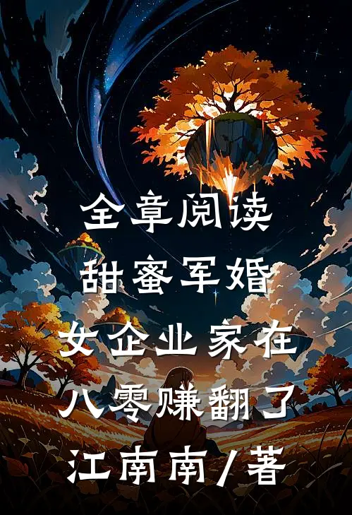 全章阅读甜蜜军婚:女企业家在八零赚翻了 江南南 / 著