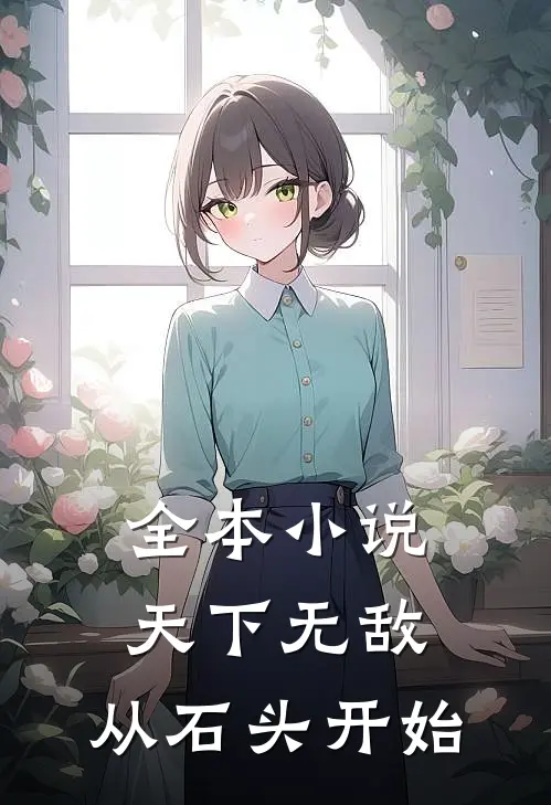 全本小说天下无敌，从石头开始