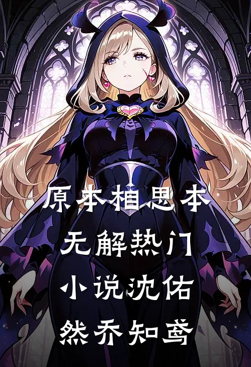 原本相思本无解热门小说沈佑然乔知鸢