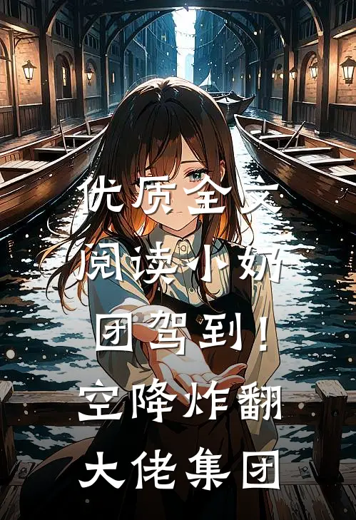 优质全文阅读小奶团驾到！空降炸翻大佬集团