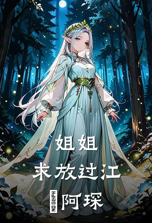 姐姐，求放过江玥阿琛