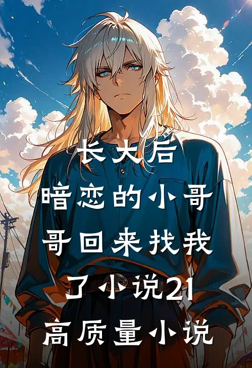 长大后,暗恋的小哥哥回来找我了小说21高质量小说