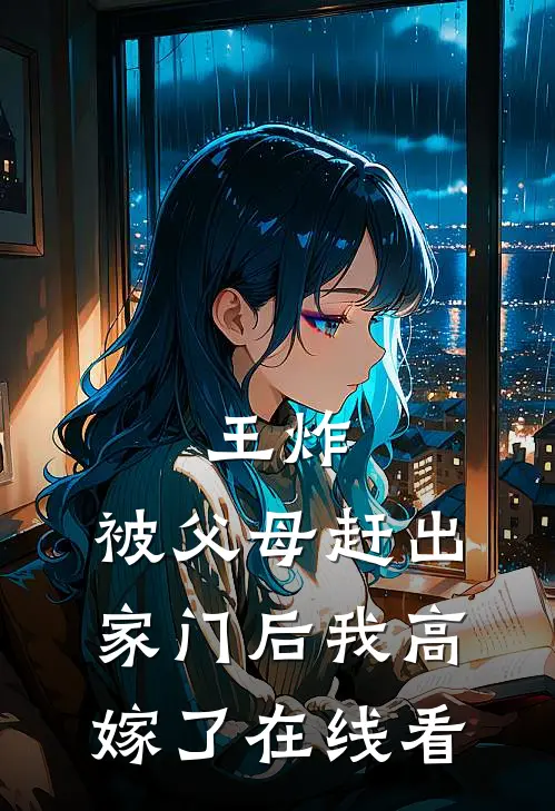 王炸：被父母赶出家门后我高嫁了在线看