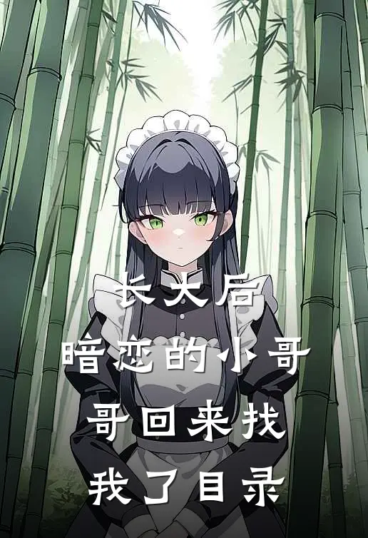 长大后，暗恋的小哥哥回来找我了目录