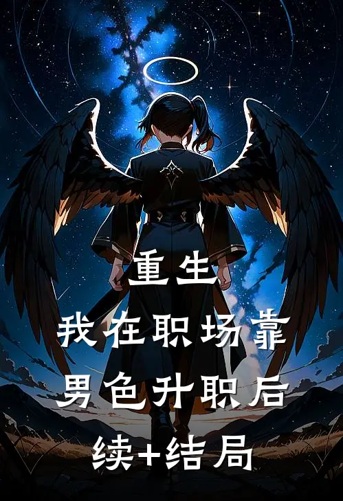重生：我在职场靠男色升职后续+结局