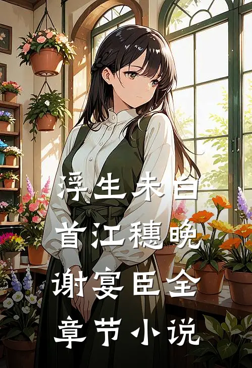 浮生未白首江穗晚谢宴臣全章节小说