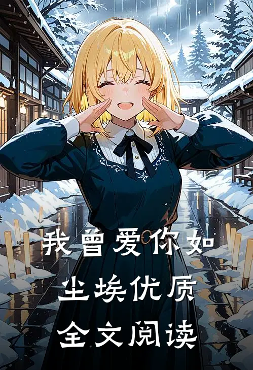 我曾爱你如尘埃优质全文阅读