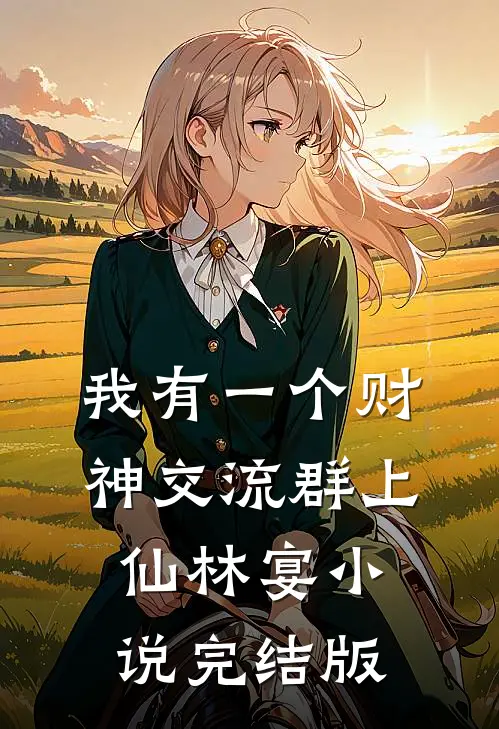 我有一个财神交流群上仙林宴小说完结版