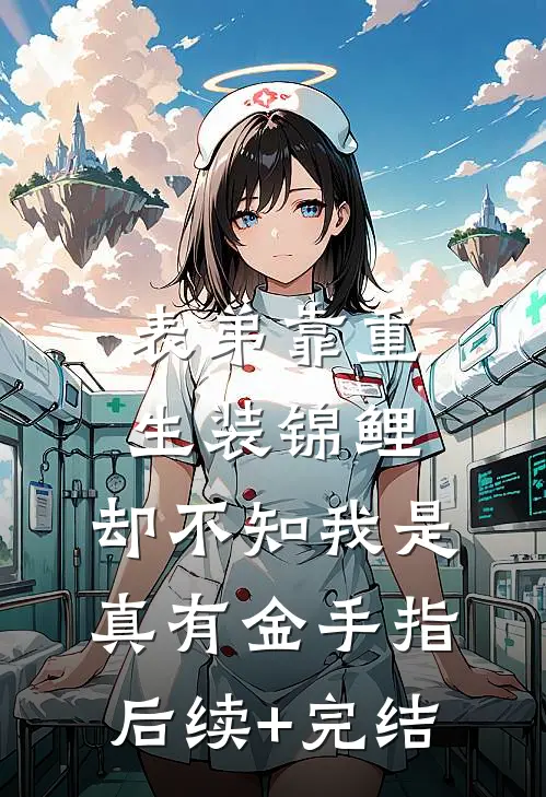 表弟靠重生装锦鲤，却不知我是真有金手指后续+完结