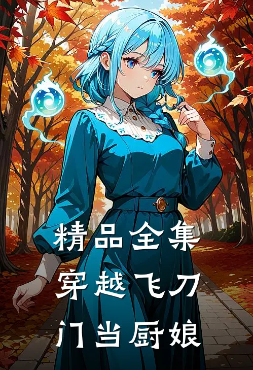 精品全集穿越飞刀门当厨娘