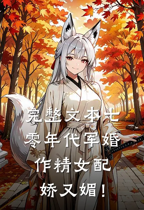 完整文本七零年代军婚，作精女配娇又媚！