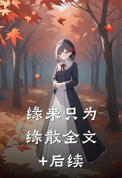 缘来只为缘散全文+后续