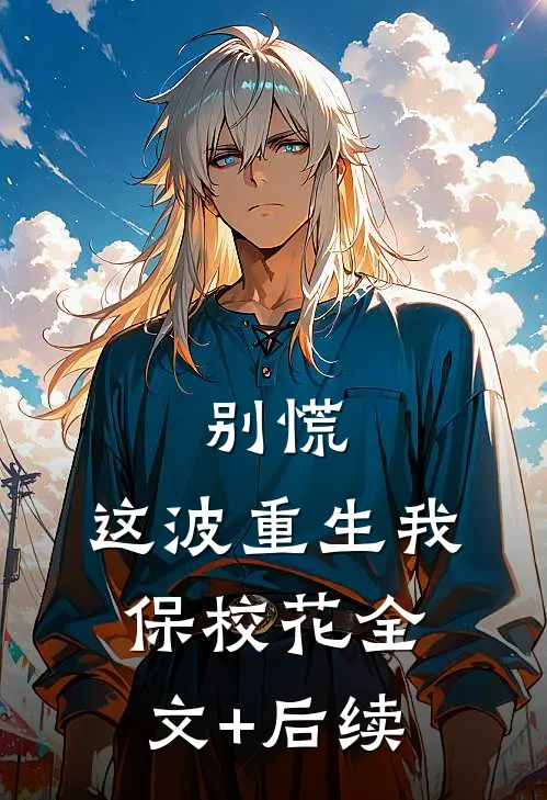 别慌，这波重生我保校花全文+后续