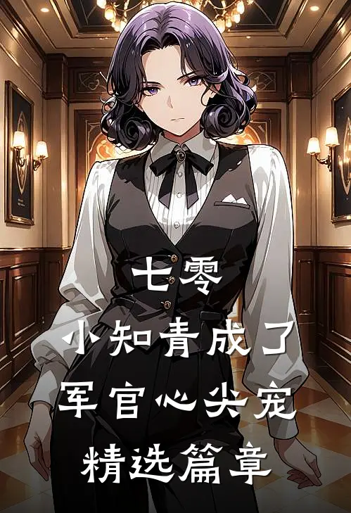 七零：小知青成了军官心尖宠精选篇章