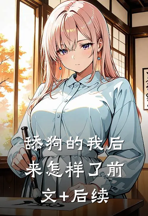 舔狗的我后来怎样了前文+后续