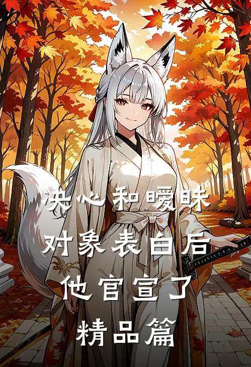 决心和暧昧对象表白后，他官宣了精品篇