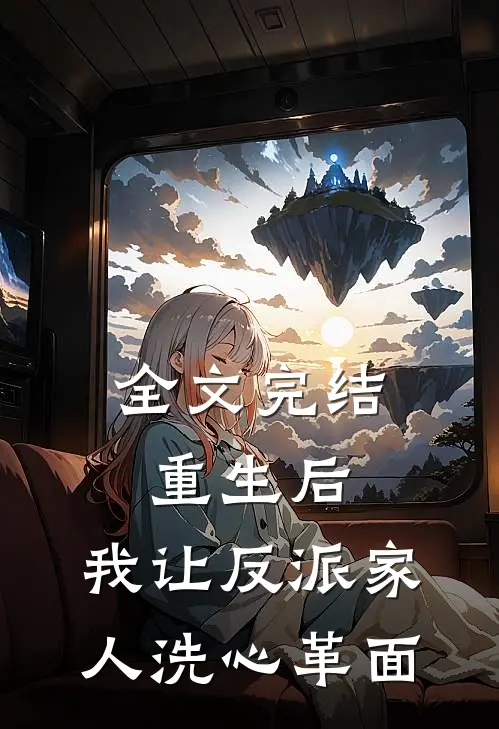 全文完结重生后，我让反派家人洗心革面