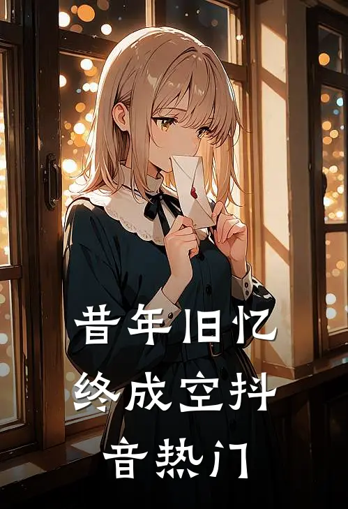 昔年旧忆终成空抖音热门