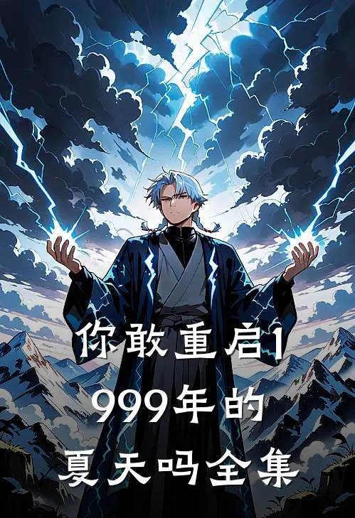 你敢重启1999年的夏天吗 全集