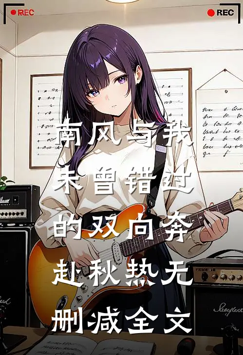 南风与我：未曾错过的双向奔赴秋热无删减全文