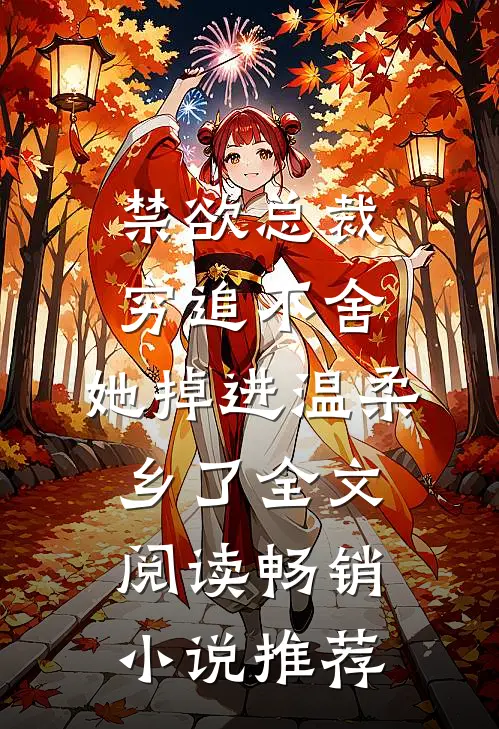 禁欲总裁穷追不舍,她掉进温柔乡了全文阅读畅销小说推荐