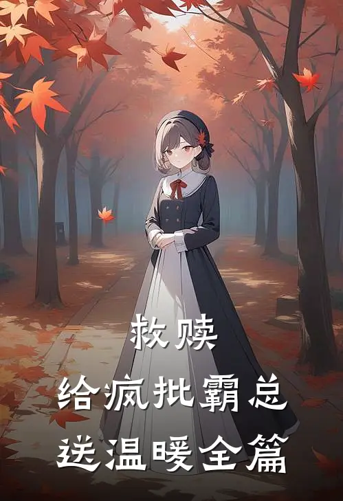 救赎：给疯批霸总送温暖全篇