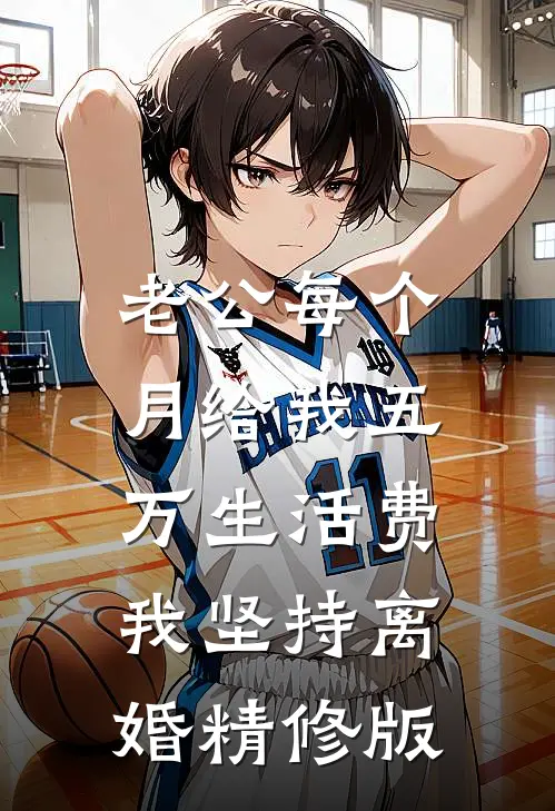 老公每个月给我五万生活费，我坚持离婚精修版