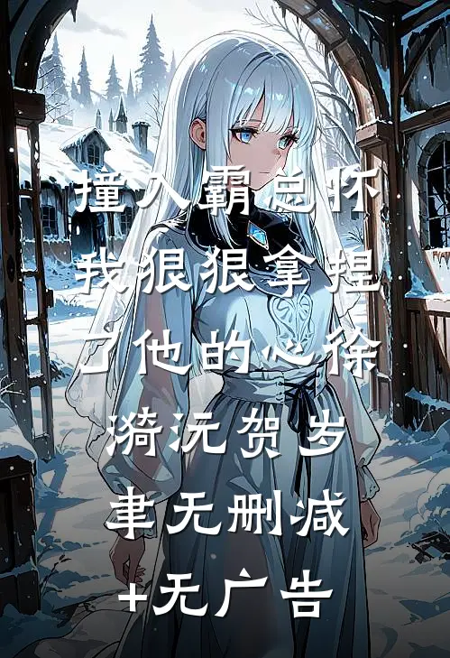 撞入霸总怀，我狠狠拿捏了他的心徐漪沅贺岁聿无删减+无广告