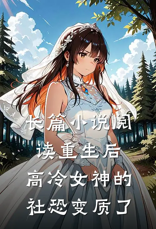 长篇小说阅读重生后，高冷女神的社恐变质了