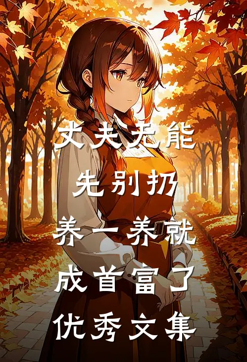 丈夫无能先别扔，养一养就成首富了优秀文集