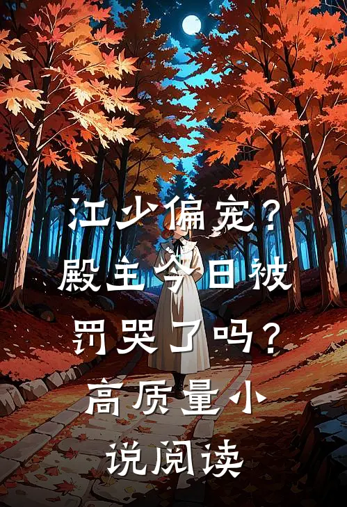江少偏宠？殿主今日被罚哭了吗？高质量小说阅读