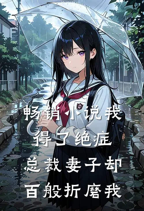 畅销小说我得了绝症，总裁妻子却百般折磨我