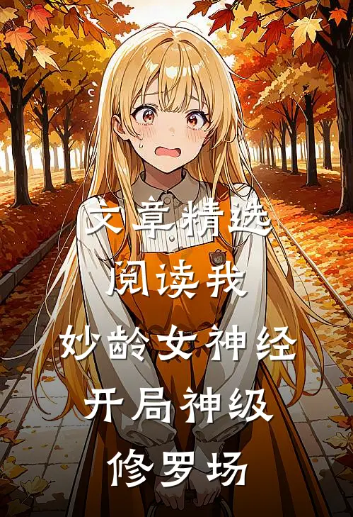 文章精选阅读我，妙龄女神经，开局神级修罗场