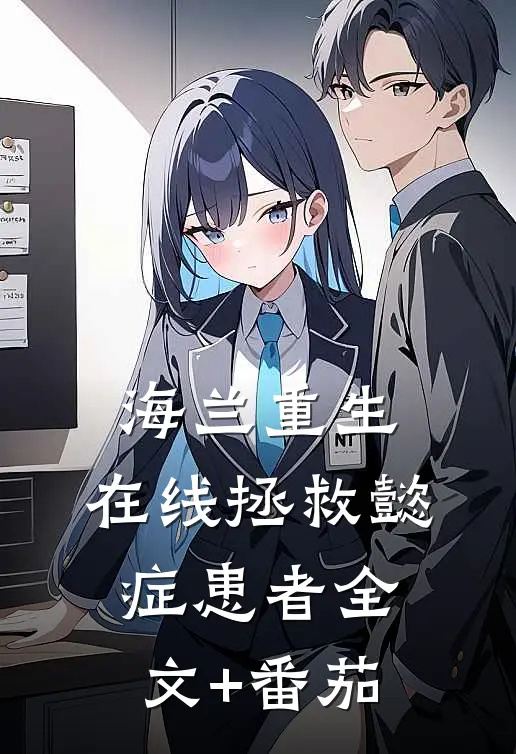 海兰重生，在线拯救懿症患者全文+番茄
