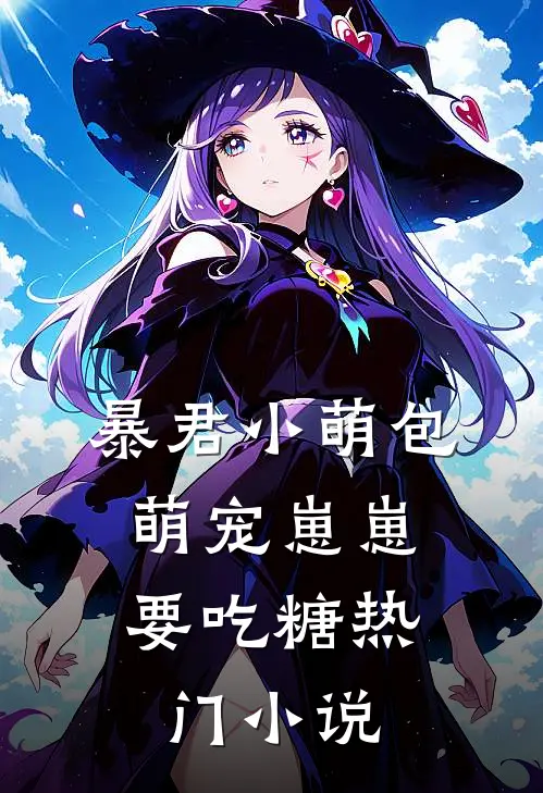 暴君小萌包，萌宠崽崽要吃糖热门小说