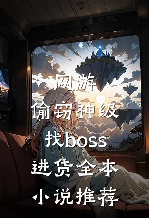网游：偷窃神级，找boss进货全本小说推荐