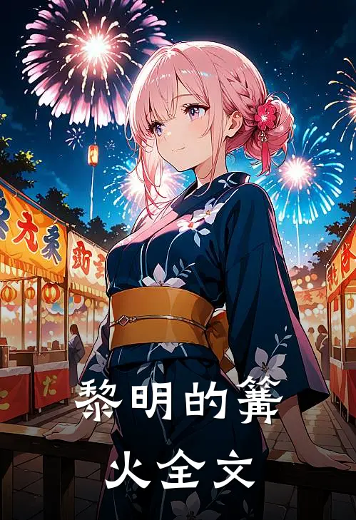 黎明的篝火全文