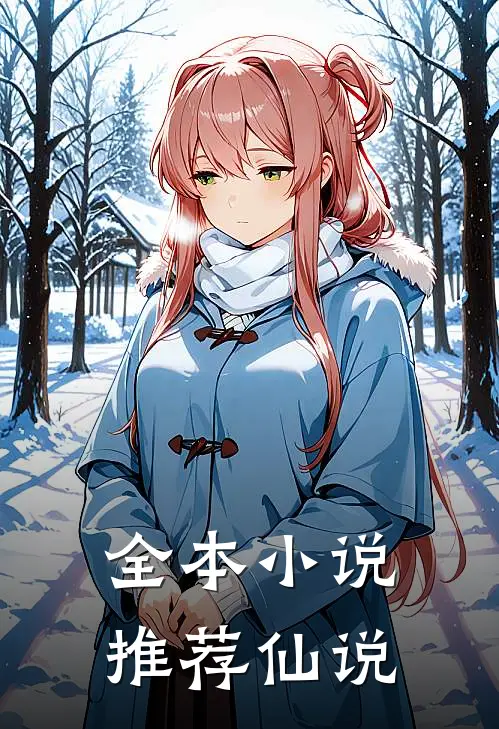 全本小说推荐仙说