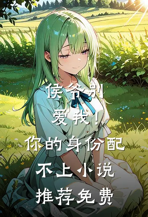 侯爷别爱我！你的身份配不上小说推荐免费