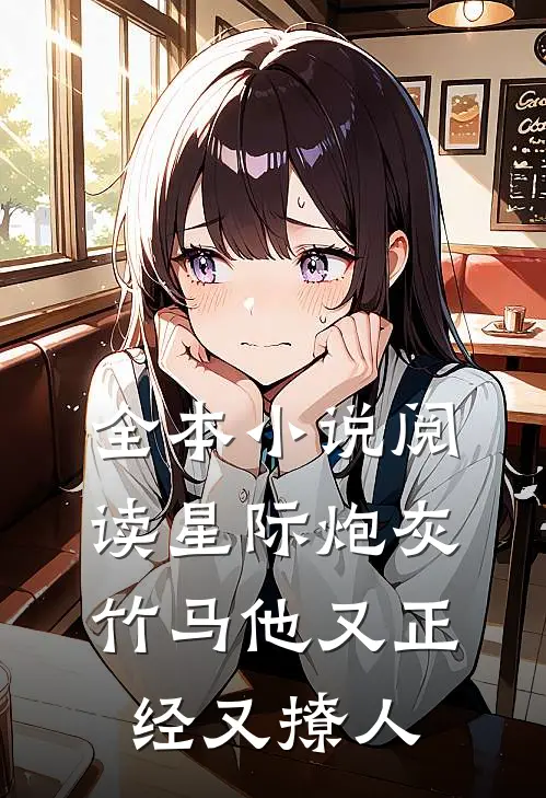 全本小说阅读星际炮灰：竹马他又正经又撩人