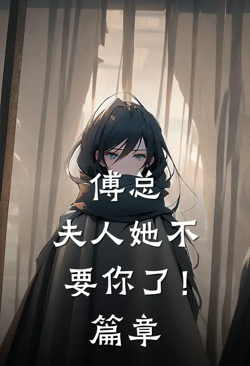 傅总，夫人她不要你了！篇章