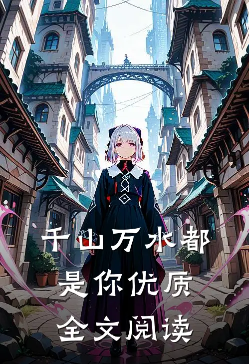千山万水都是你优质全文阅读