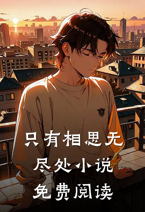 只有相思无尽处小说免费阅读
