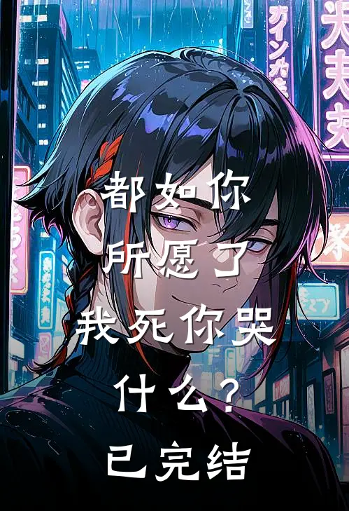 都如你所愿了，我死你哭什么？已完结
