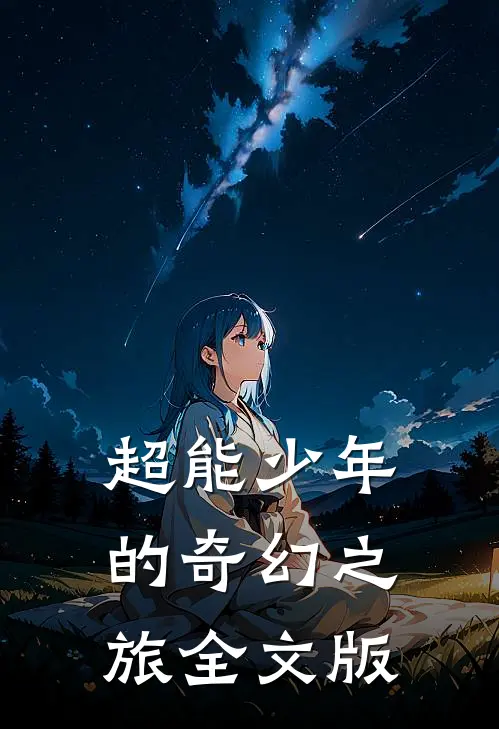 超能少年的奇幻之旅全文版